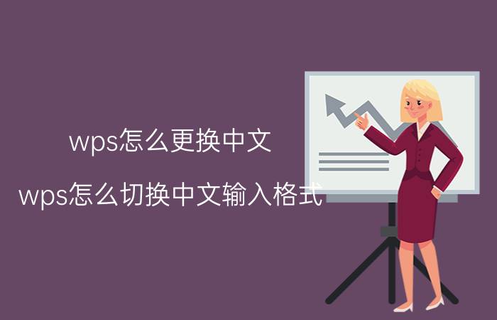 wps怎么更换中文 wps怎么切换中文输入格式？